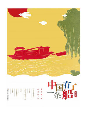 cover image of 中国有了一条船 (平装)